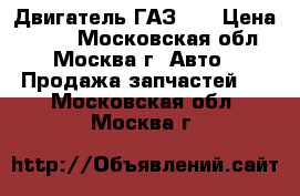 Двигатель ГАЗ 66 › Цена ­ 100 - Московская обл., Москва г. Авто » Продажа запчастей   . Московская обл.,Москва г.